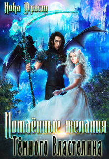 Потаённые желания Тёмного Властелина Ника Фрост