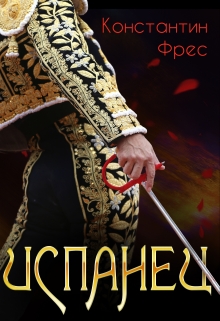 Испанец Константин Фрес