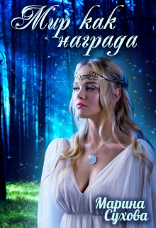 Мир как награда Марина Сухова
