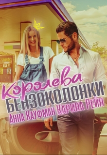 Королева бензоколонки Карина Рейн