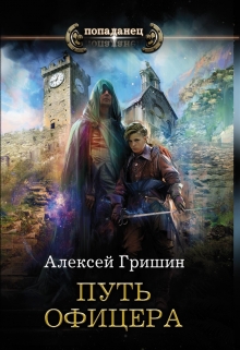 Вторая дорога. Путь офицера. Алексей Гришин