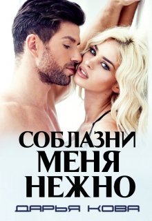 Соблазни меня нежно Дарья Кова