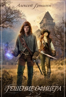 Вторая дорога. Решение офицера. Алексей Гришин