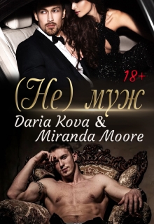 (не) муж Дарья Кова