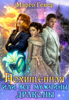 Похищенная, или все мужчины драконы Марго Генер