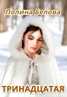 Тринадцатая Полина Белова