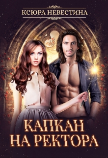 Капкан на ректора Ксюра Невестина
