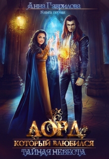 Лорд, который влюбился. Тайная невеста Анна Гаврилова