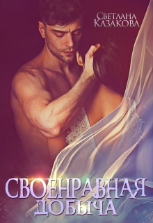 Своенравная добыча Светлана Казакова