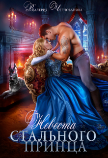 Невеста Стального принца Валерия Чернованова