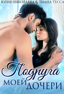 Подруга моей дочери Юлия Николаева