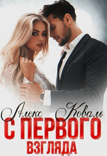 С первого взгляда Алекс Коваль