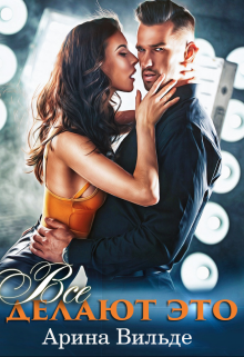 Все делают это Арина Вильде