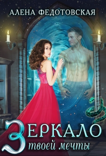 Зеркало твоей мечты Алена Федотовская