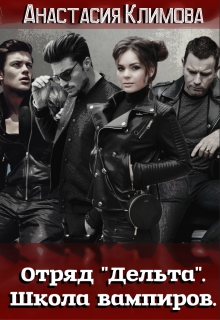 Отряд «Дельта». Школа вампиров. Анастасия Климова