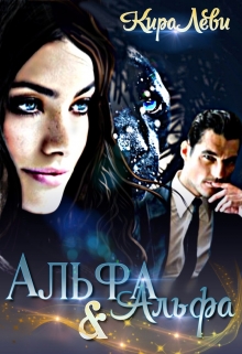 Альфа и Альфа Кира Леви