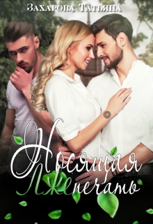 Носящая Лжепечать Татьяна Захарова