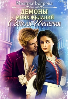 Демоны моих желаний. Светлая империя Боярова Мелина