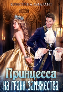 Принцесса на грани замужества Кристина Амарант