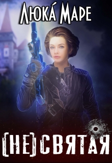 (не)святая Люка Маре