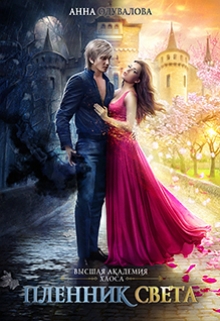 Высшая школа Хаоса. Пленник света Анна Одувалова