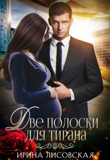 Две полоски для тирана Ирина Лисовская