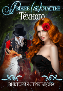 Рыжее (не)счастье Темного Виктория Стрельцова