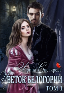 Цветок Белогории. Книга 1 Ирина Снегирева