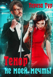 Тенор (не) моей мечты Тереза Тур