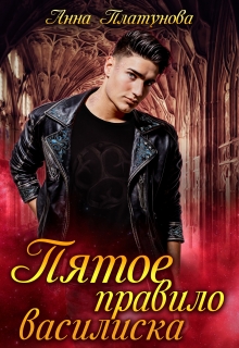 Пятое правило василиска Анна Платунова
