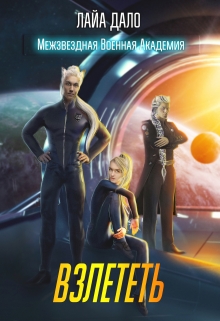 Взлететь Лайа Дало