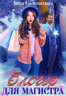 Блогер для магистра Fjolia (Анна Соломахина)