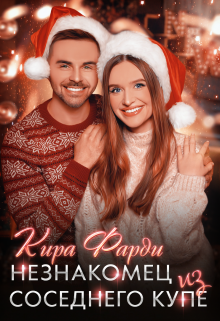 Незнакомец из соседнего купе Кира Фарди