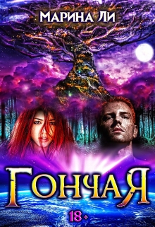 Гончая Марина Ли