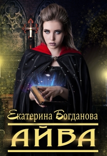 Айва Екатерина Богданова