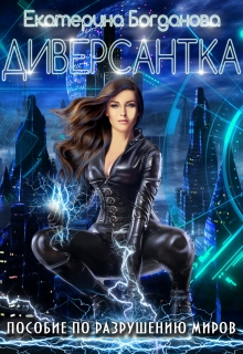 Диверсантка. Пособие по разрушению миров Екатерина Богданова