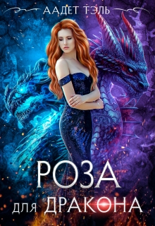 Роза для дракона Аадет Тэль