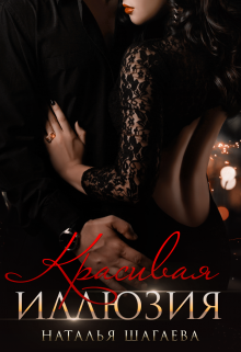 Красивая иллюзия Наталья Шагаева