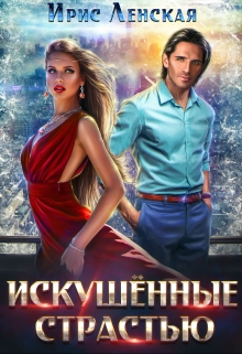 Искушённые страстью Ирис Ленская