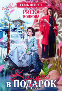 Семь невест. Кицунэ в подарок Риска Волкова