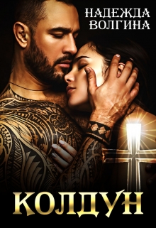 Колдун Надежда Волгина