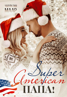 Супер Американ Папа! Чарли Маар