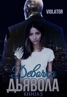 Девочка Дьявола. Нарушитель. Пятая Книга Violator