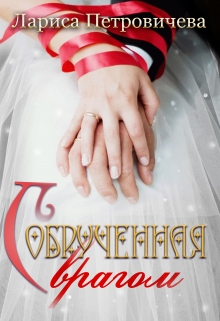 Обрученная с врагом Лариса Петровичева