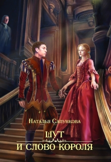 Шут и слово короля Наталья Сапункова