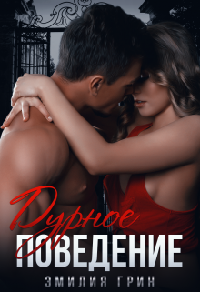 Дурное поведение Эмилия Грин