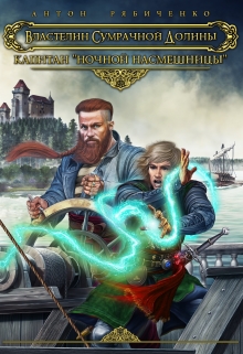 Капитан «Ночной насмешницы» Антон Рябиченко