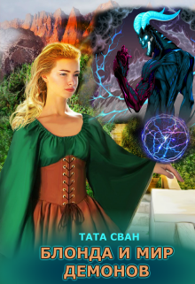 Блонда и Мир Демонов. Тата Сван