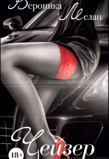 Чейзер Вероника Мелан