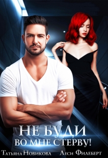 Не буди во мне стерву! Татьяна Новикова